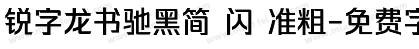 锐字龙书驰黑简 闪 准粗字体转换